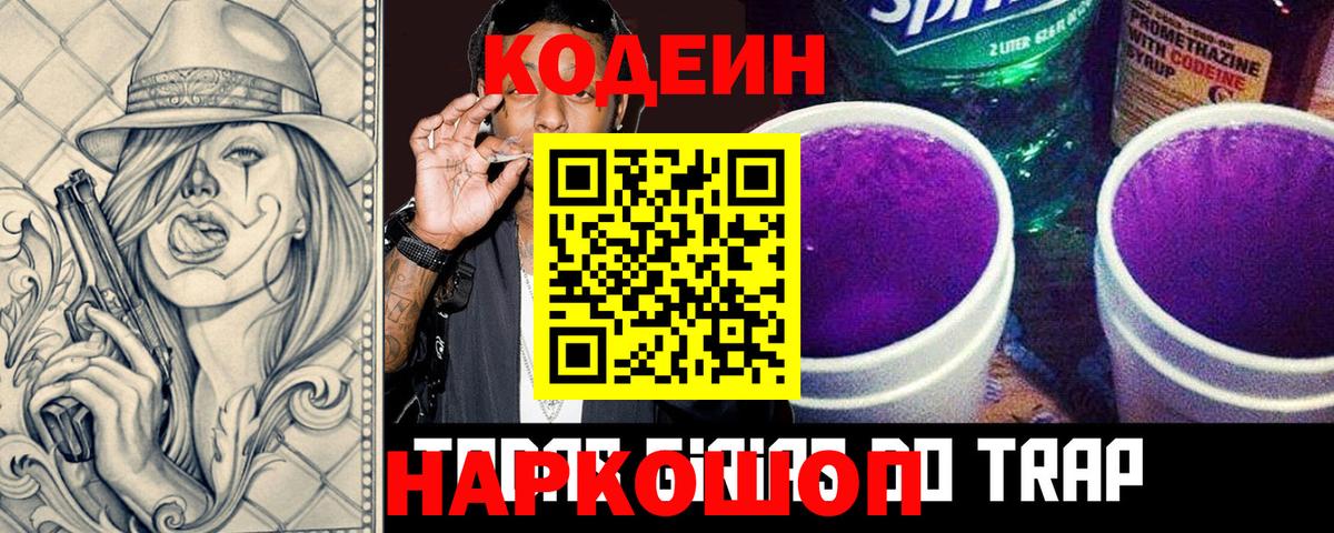 Рубцовск  Кодеин напиток Lean (лин)  Codein Purple Drank  Вход с VPN 